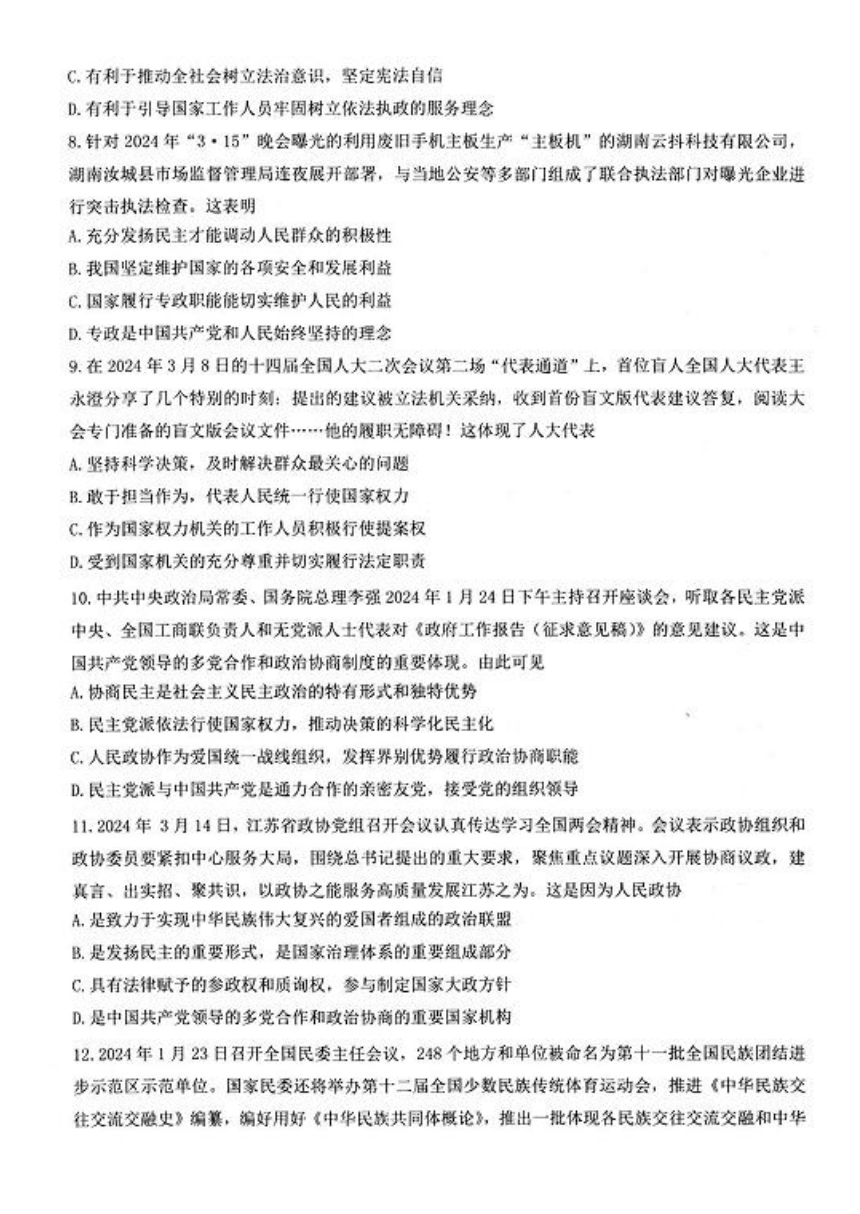 江苏省扬州市高邮市2023-2024学年高一下学期3月月考政治试题（图片版含答案）