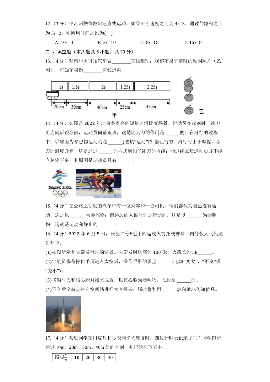 北京课改版物理八年级全册《1.2 机械运动》同步练习（含解析）