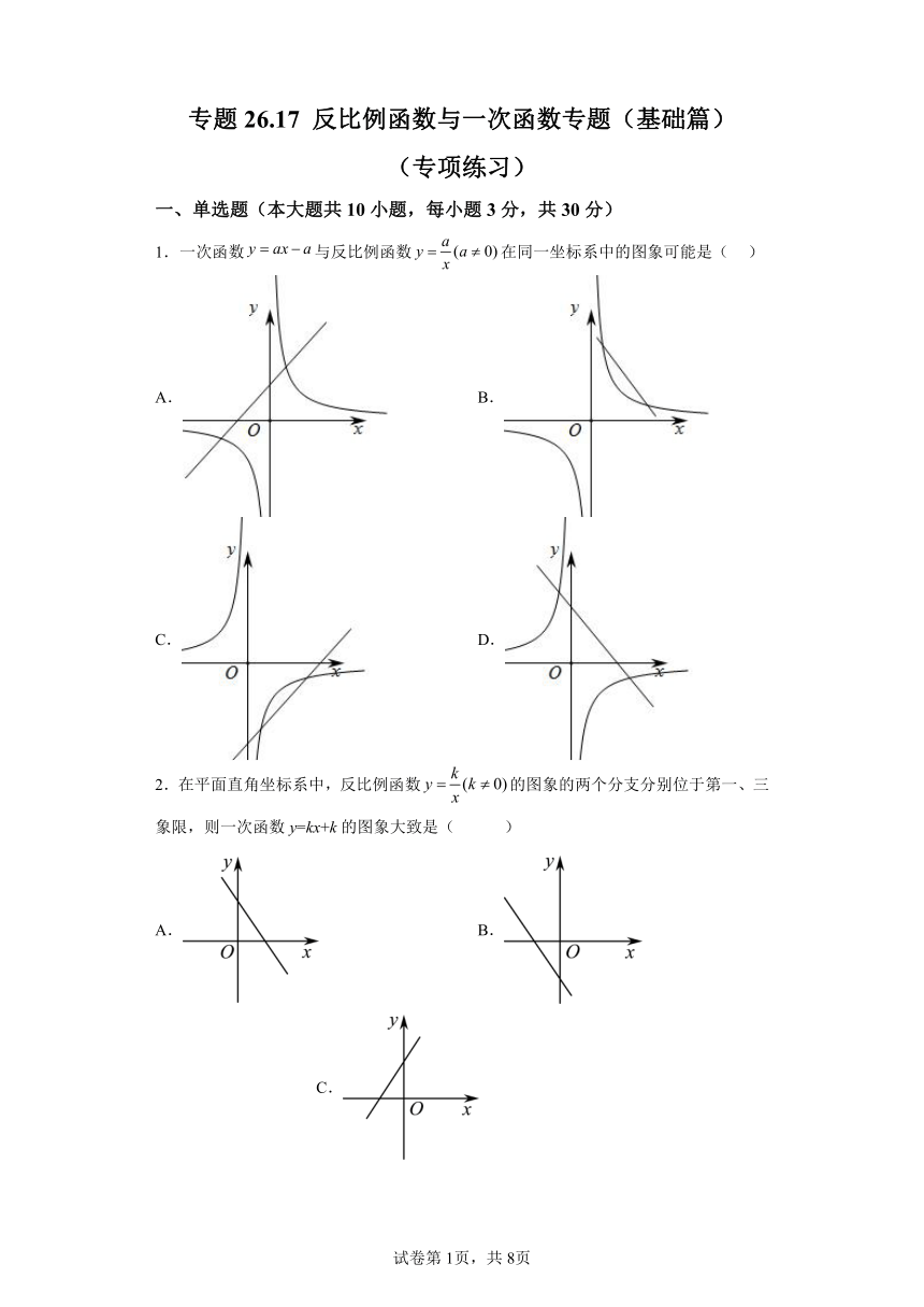 专题26.17反比例函数与一次函数专题 基础篇 专项练习（含解析）2023-2024学年九年级数学下册人教版专项讲练