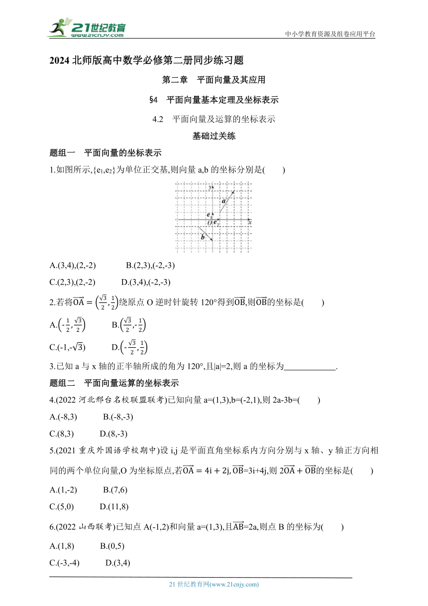 2024北师版高中数学必修第二册同步练习题--4.2　平面向量及运算的坐标表示(含解析)