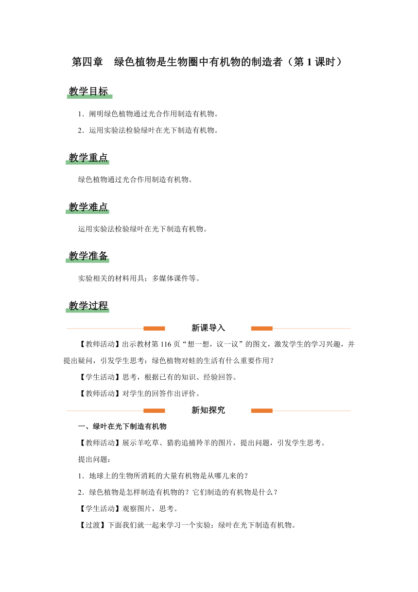 3.4 绿色植物是生物圈中有机物的制造者（第1课时）（教学设计）人教版七年级生物上册