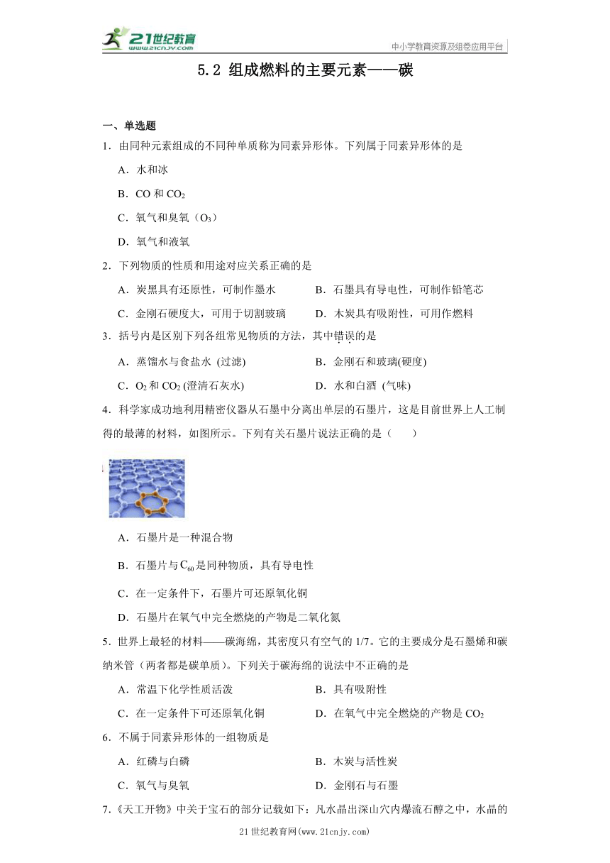 5.2 组成燃料的主要元素——碳  同步练习-2023-2024学年九年级化学上册 科粤版（2012）