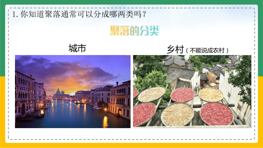 4.3 人类的居住地──聚落 课件(共29张PPT)人教版七年级地理上册