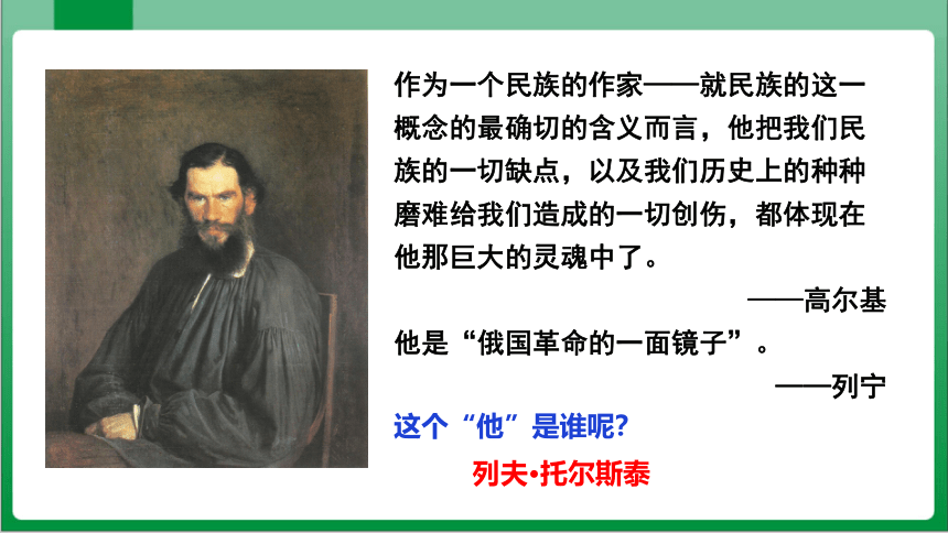 8列夫·托尔斯泰（课件）【2023秋统编八上语文高效实用备课】(共33张PPT)