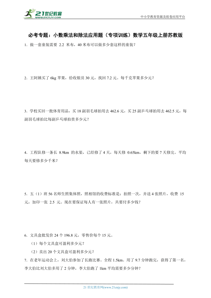 必考专题：小数乘法和除法应用题（专项训练）数学五年级上册苏教版（含答案）