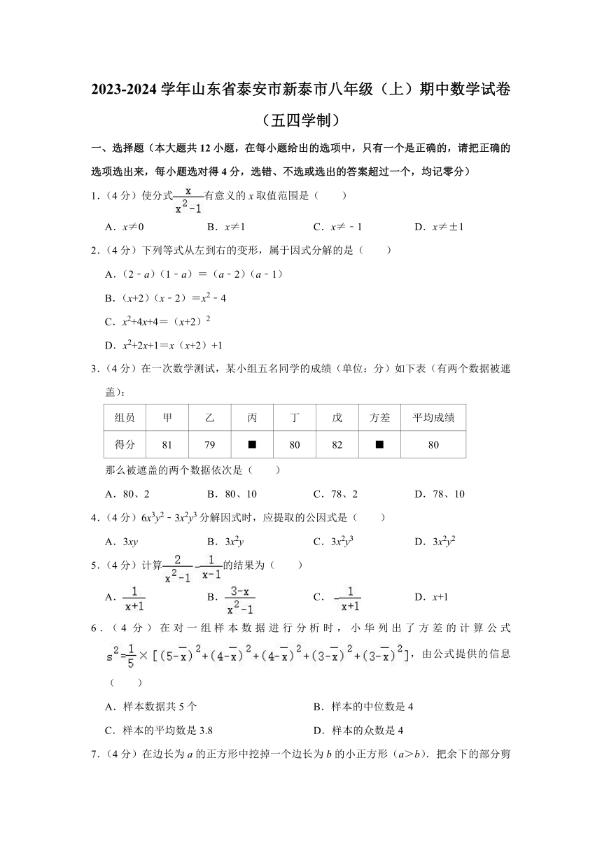 2023-2024学年山东省泰安市新泰市八年级（上）期中数学试卷（五四学制）（含解析）