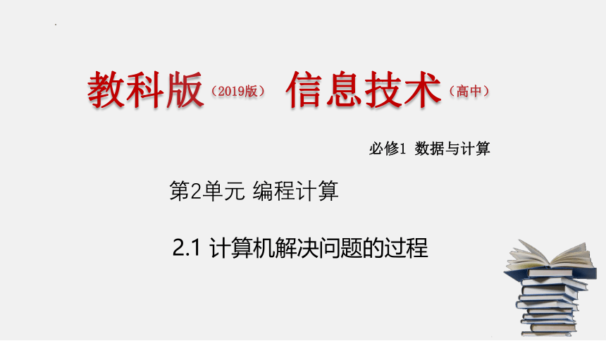 21计算机解决问题的过程 课件（共15张PPT）-2022—2023学年高中信息技术教科版（2020）必修1