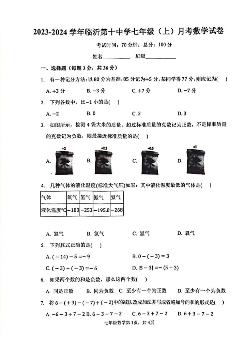 山东省临沂市第十中学2023-2024学年上学期10月月考七年级数学试题（pdf、无答案）