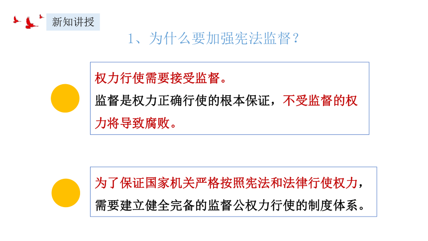 2023~2024学年道德与法治统编版八年级下册 课件 2.2加强宪法监督（26张ppt+内嵌视频）