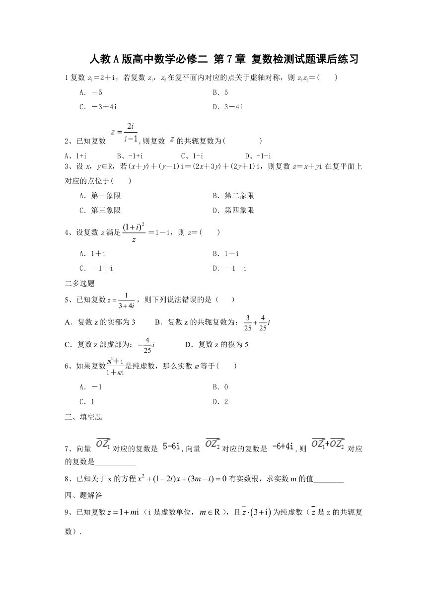 人教A版高中数学必修二 第7章 复数检测试题 课后练习（含解析）