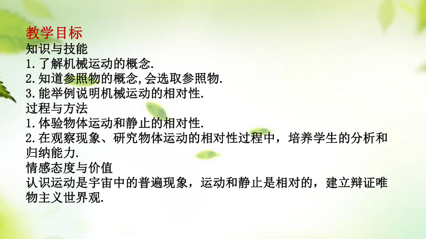 1.2运动的描述课件(共27张PPT)2023-2024学年人教版八年级物理上册