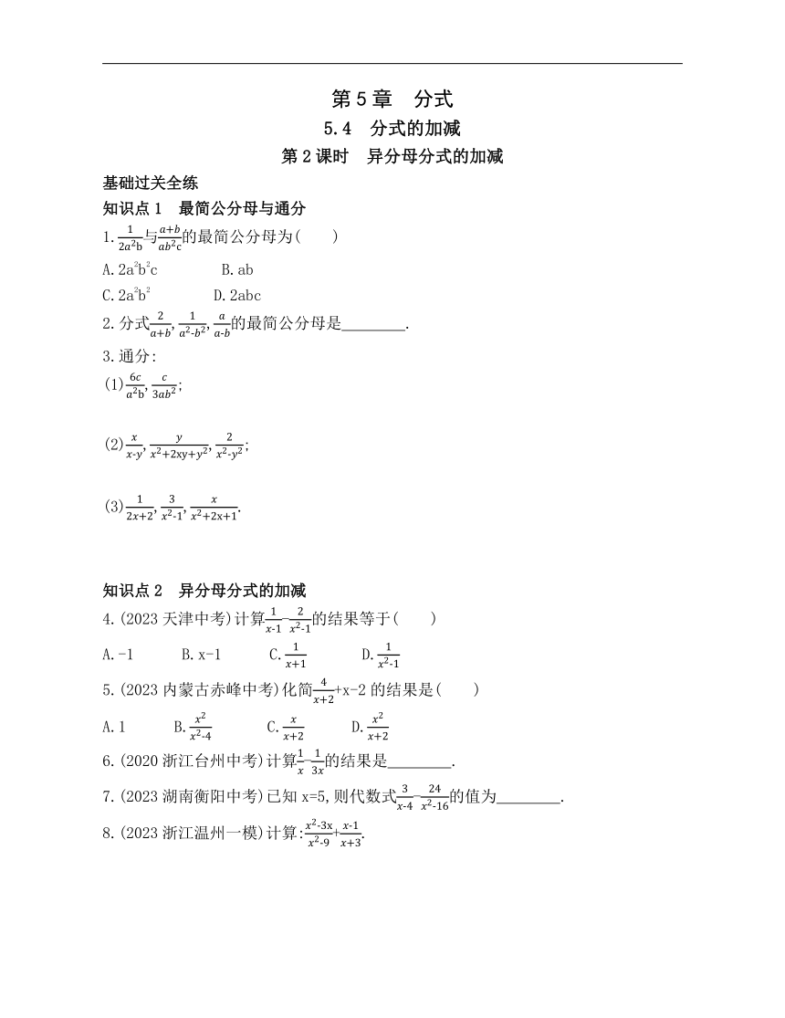浙教版数学七年级下册5.4.2异分母分式的加减素养提升练习（含解析）