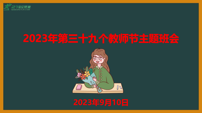 【9.10教师节】21世纪2023年第39个教师节 小学生主题班会课件