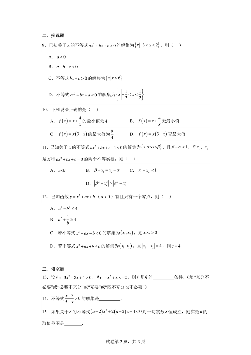 2.3二次函数与一元二次方程、不等式 同步练习（含解析）