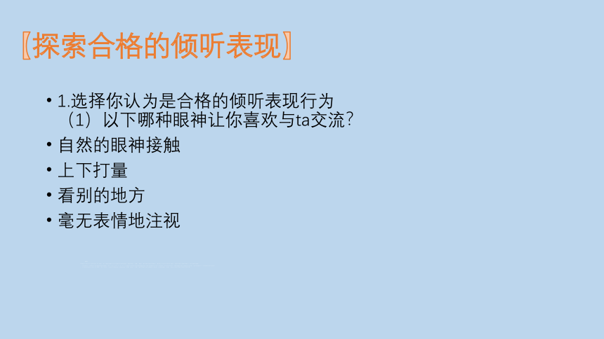 心理健康人际交往《学会倾听》 课件(共43张PPT)