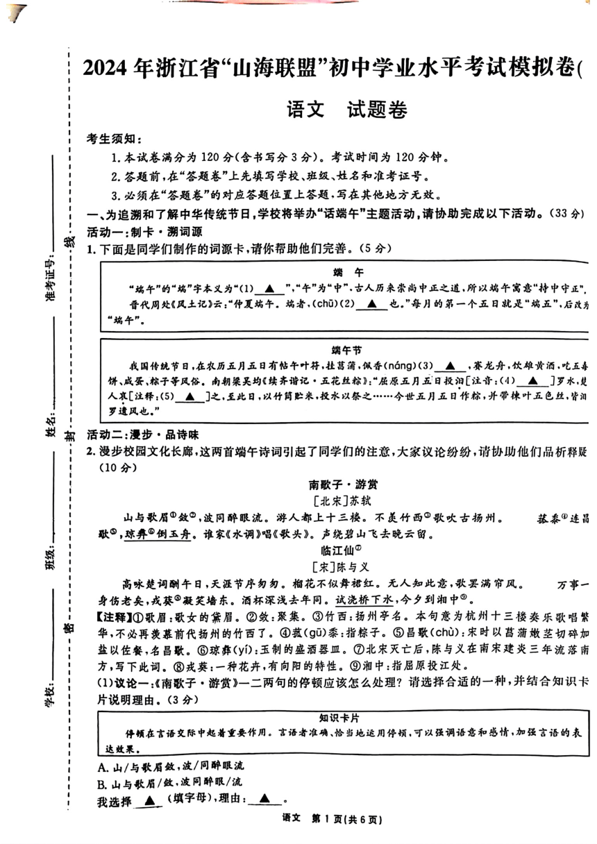 2024年浙江省“山海联盟”初中学业水平考试模拟卷（一）语文试题（扫描版，无答案）