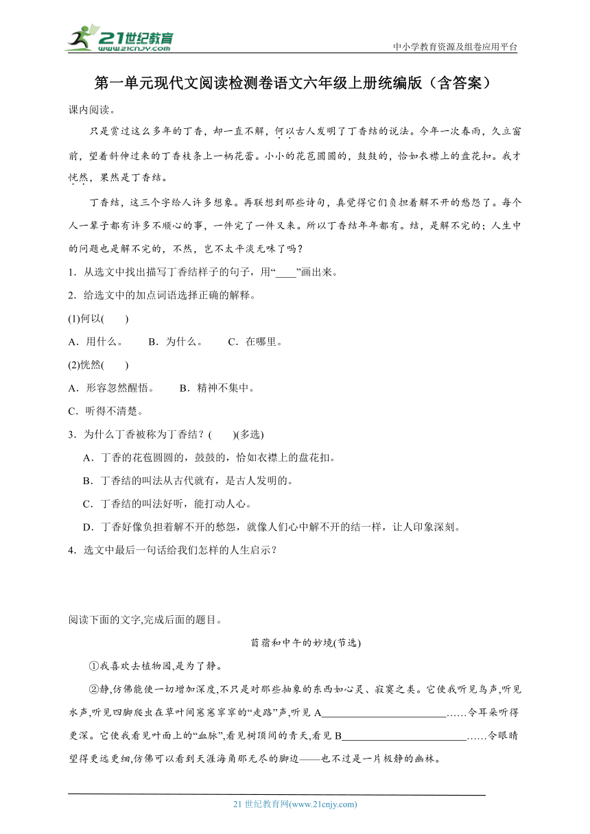 统编版语文六年级上册第一单元现代文阅读检测卷（含答案）