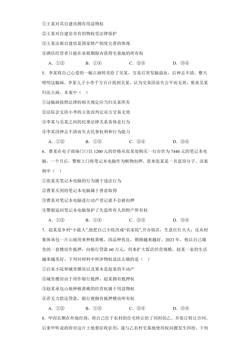 第二课 依法有效保护财产权 检测练习-2024届高考政治一轮复习统编版选择性必修二