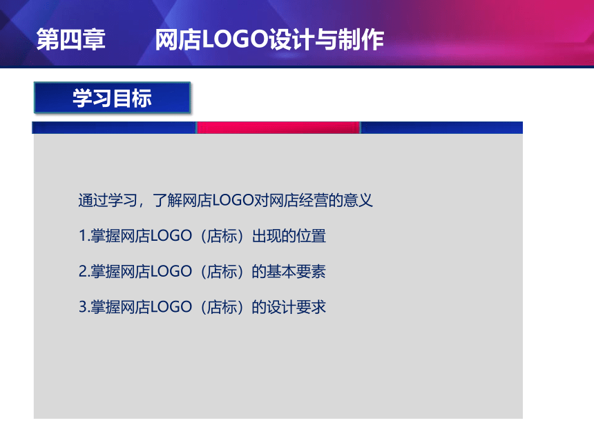 中职《电子商务实务》（电工版·2016）1.4 网店LOGO设计与制作课件(共26张PPT)