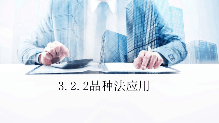 3.2.2品种法应用  课件(共25张PPT)《成本会计学》同步教学 高等教育出版社