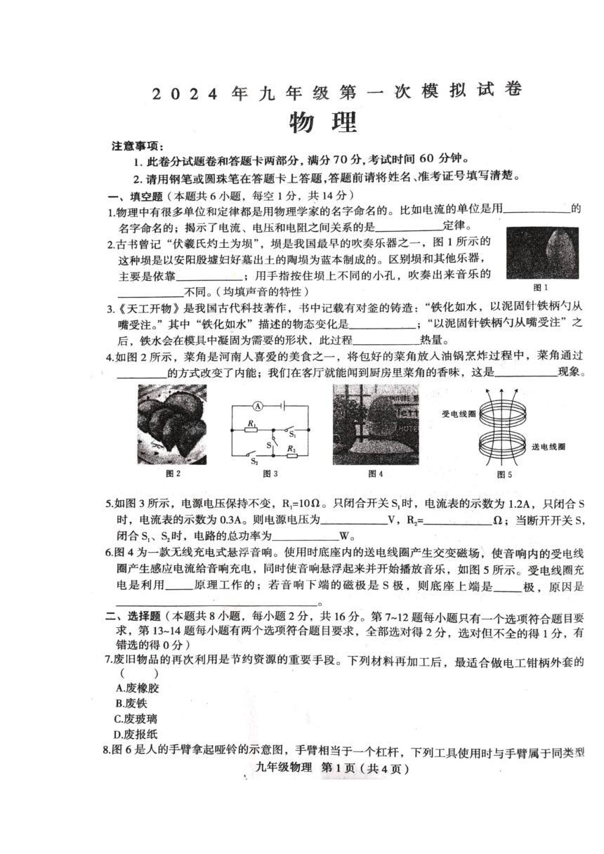 2024年河南省周口市郸城县中考一模物理试题（含答案）
