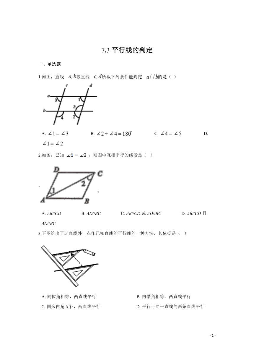 初中数学北师大版八年级上作业  7.3平行线的判定(含答案)