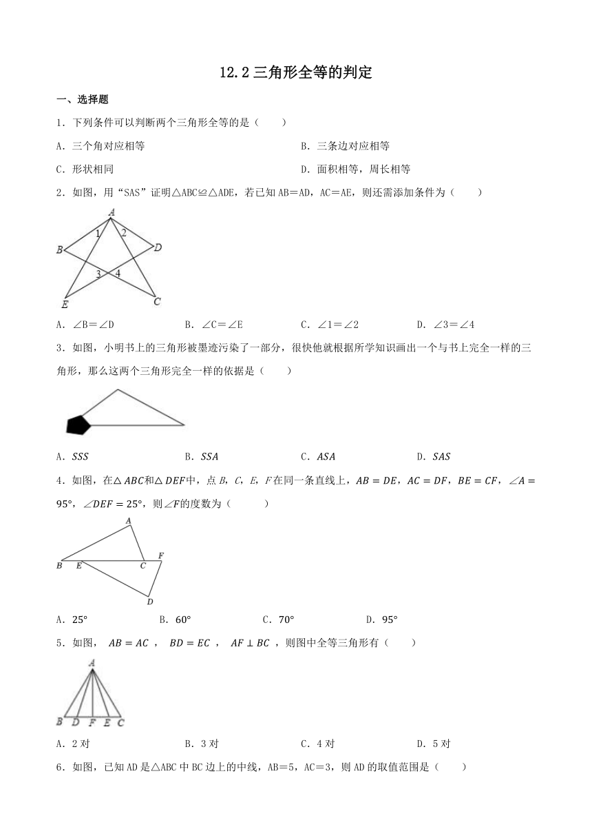 12.2三角形全等的判定 同步练习 2023_2024学年人教版数学八年级上册（含答案）