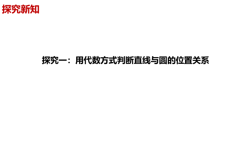 数学人教A版（2019）选择性必修第一册2.5.1直线与圆的位置关系（共38张ppt）