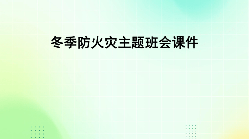 小学生主题班会  冬季防火灾 课件(共25张PPT)