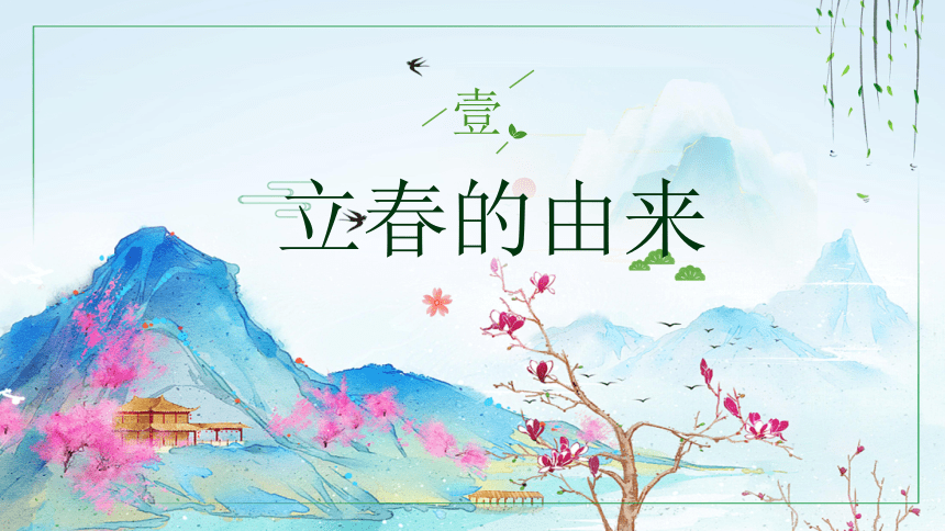 第01讲：立春-中华传统文化二十四节气介绍精美课件专辑