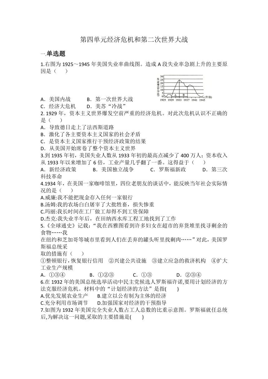 部编版九年级下册历史第四单元经济危机和第二次世界大战同步练习题（含答案）