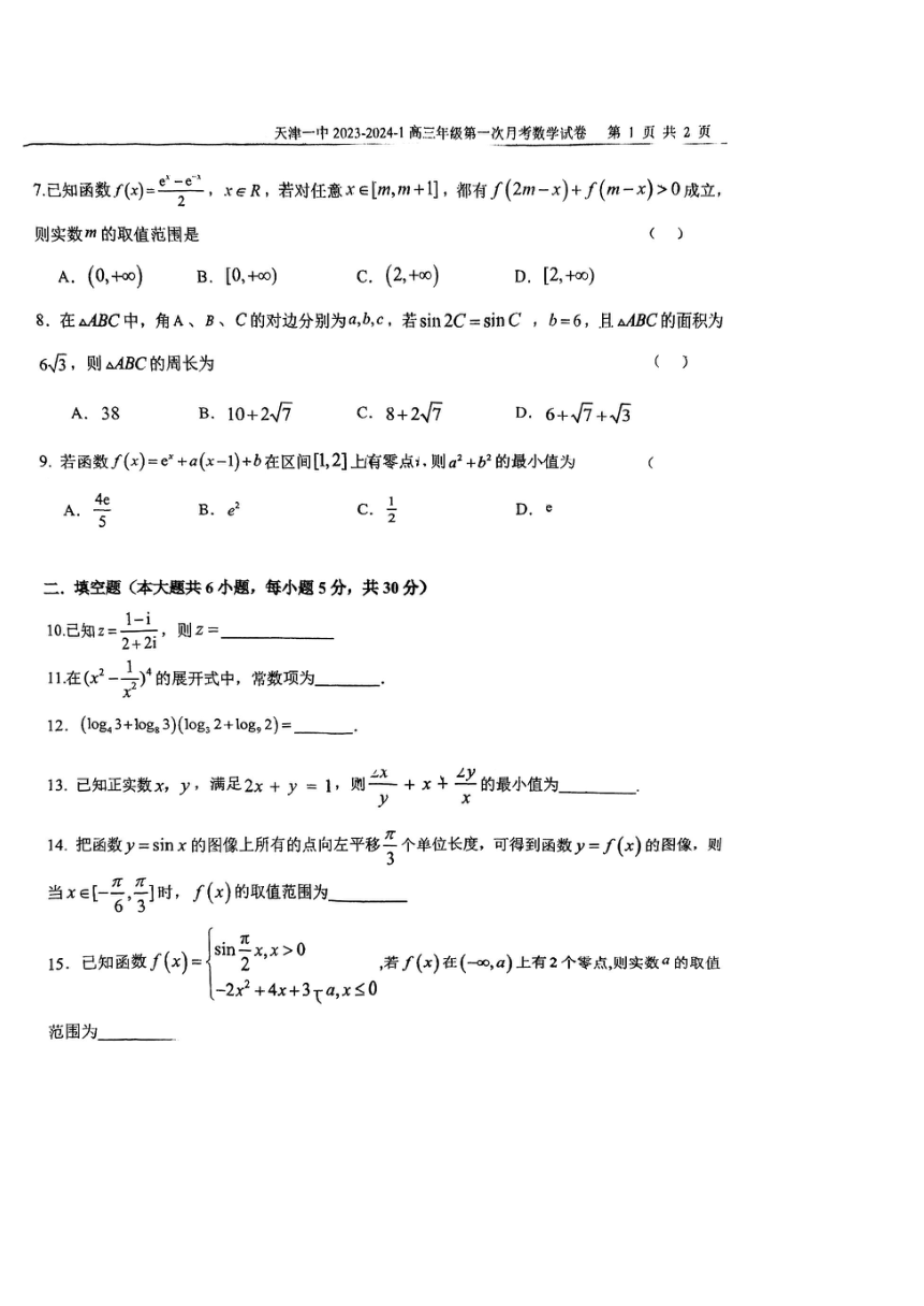 2024届天津一中高三第一次月考（PDF版无答案）