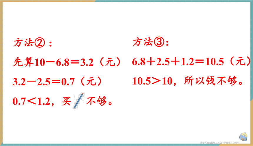 人教版数学三年级下册7.4 利用简单的小数加、减法解决问题 课件（共23张PPT）