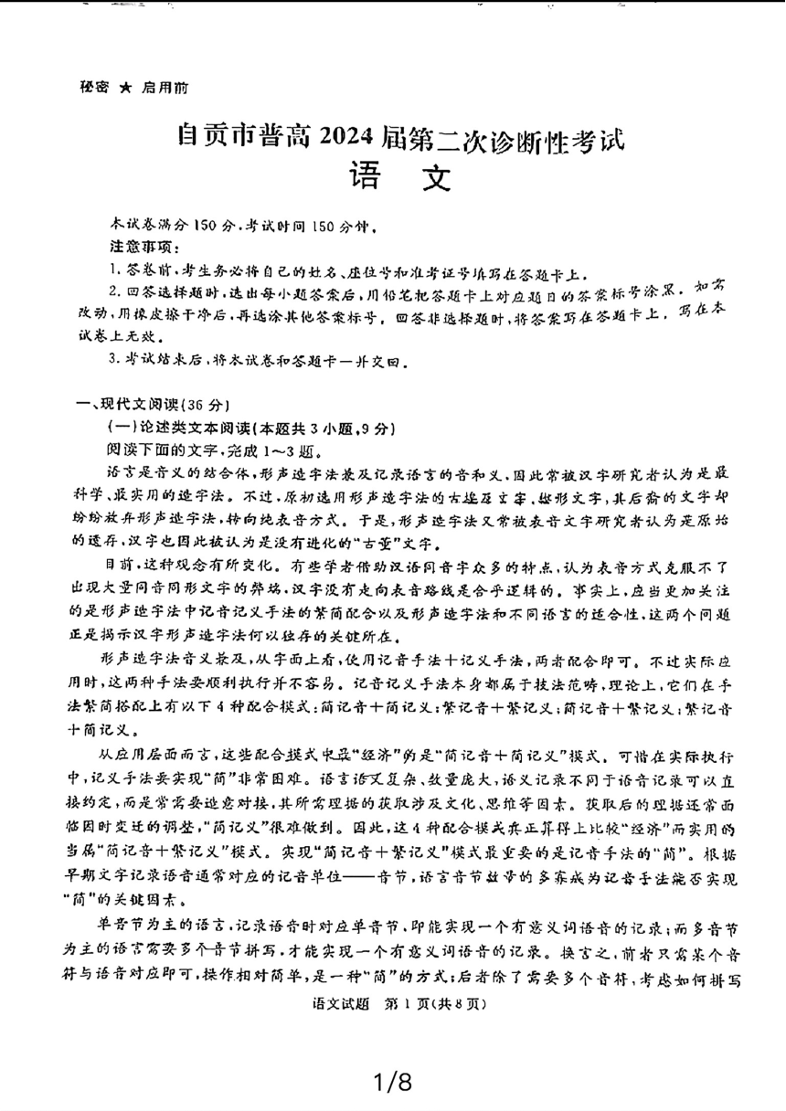 四川省自贡市2024届高三第二次诊断性考试语文试题（扫描版无答案）