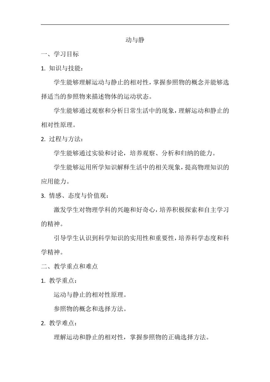 2.1动与静教案 2023-2024学年沪科版八年级物理上学期