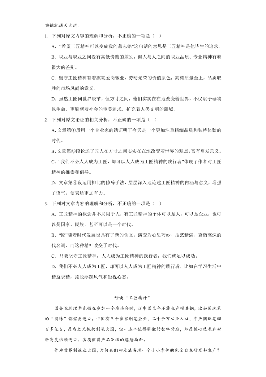 5《以工匠精神雕琢时代品质》同步练习 （含答案）2023-2024学年统编版高中语文必修上册