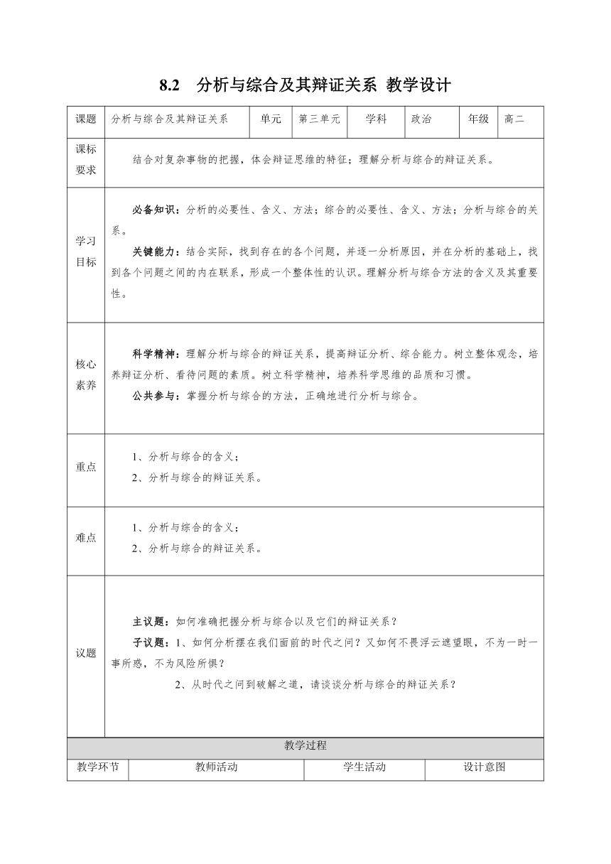 2023-2024学年高中政治统编版选择性必修三：8.2 分析与综合及其辩证关系 第2课时 教学设计