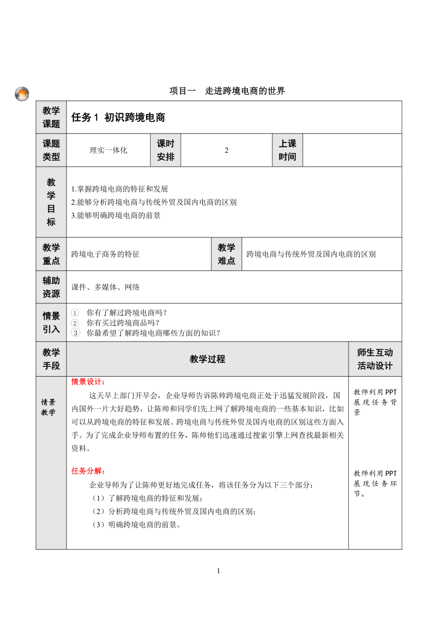 项目1 走进跨境电商的世界 教案（表格式）- 《跨境电子商务实务》同步教学（重庆大学版·2021）