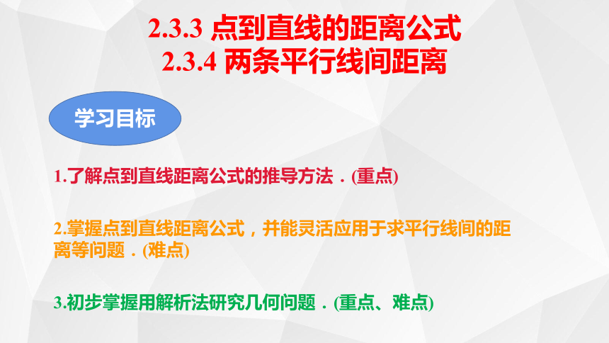 2.3.3点到直线的距离+2.3.4两平行线间的距离（教学课件）(共20张PPT)