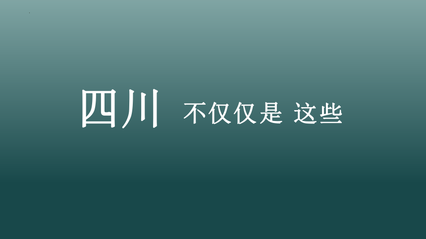 7.3 四川省（课件100张）-2023-2024七年级地理下册（中图版）
