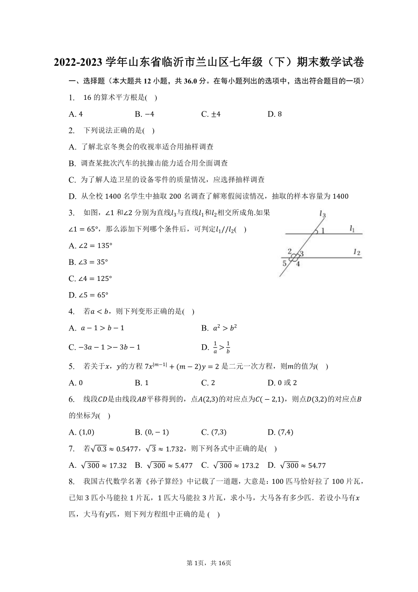 2022-2023学年山东省临沂市兰山区七年级（下）期末数学试卷（含解析）