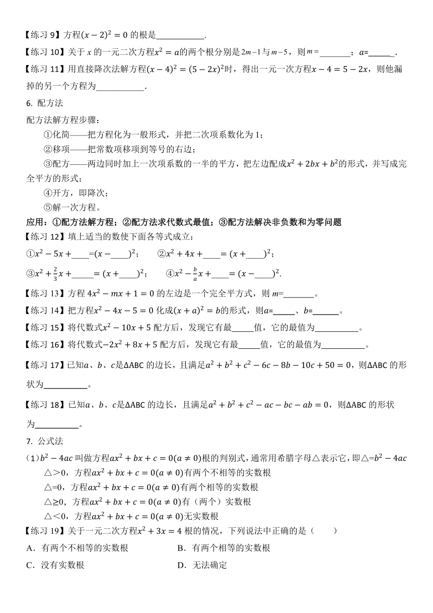 第21章  一元二次方程  复习提纲  （无答案）2023--2024学年人教版九年级数学上册