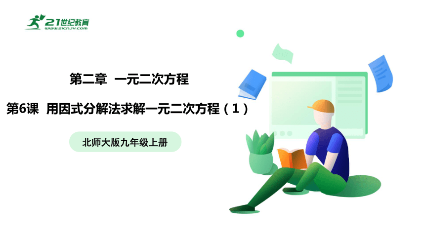 【五环分层导学-课件】2-6 用因式分解法求解一元二次方程1-北师大版数学九(上)