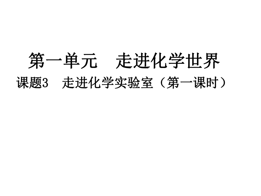 人教版九上第一单元课题3 走进化学实验室 第一课时课件(共17张PPT)