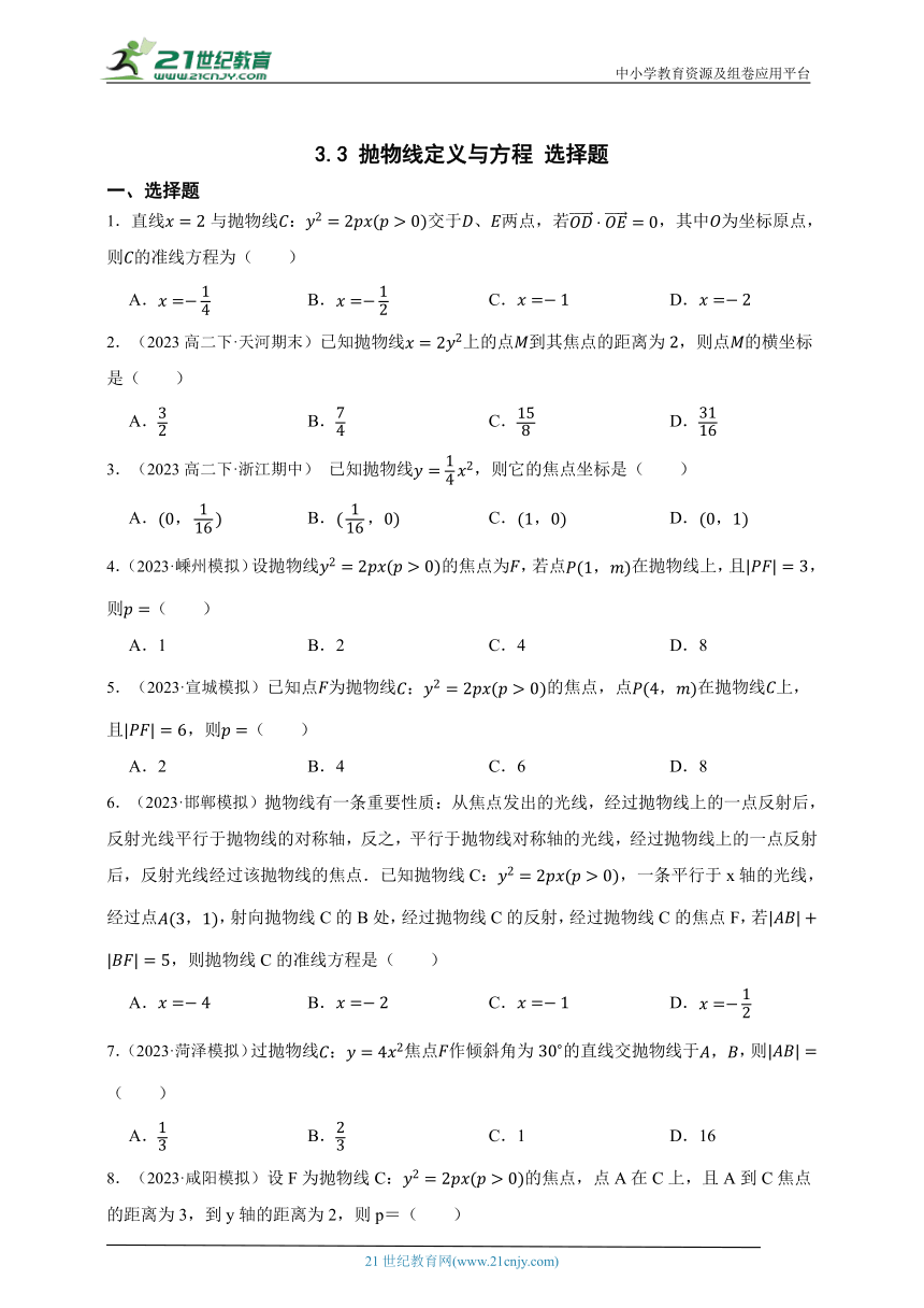 高中数学人教A版（2019）选修1 3.3 抛物线定义与方程 选择题章节综合练习题（答案+解析）