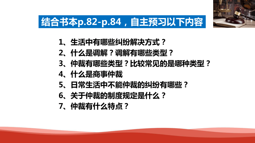 高中政治选择性必修二《法律与生活》 9.1  认识调解和仲裁