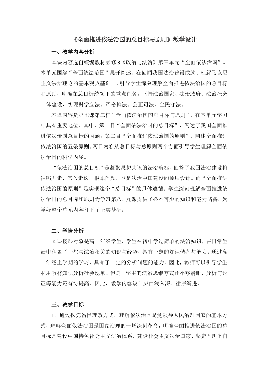 7.2全面推进依法治国的总目标与原则教学设计-高中政治统编版必修三政治与法治