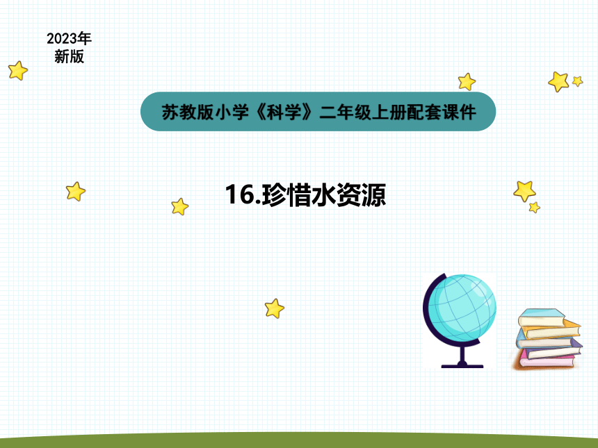 苏教版（2017秋） 三年级上册4.15《珍惜水资源》课件（15张PPT)