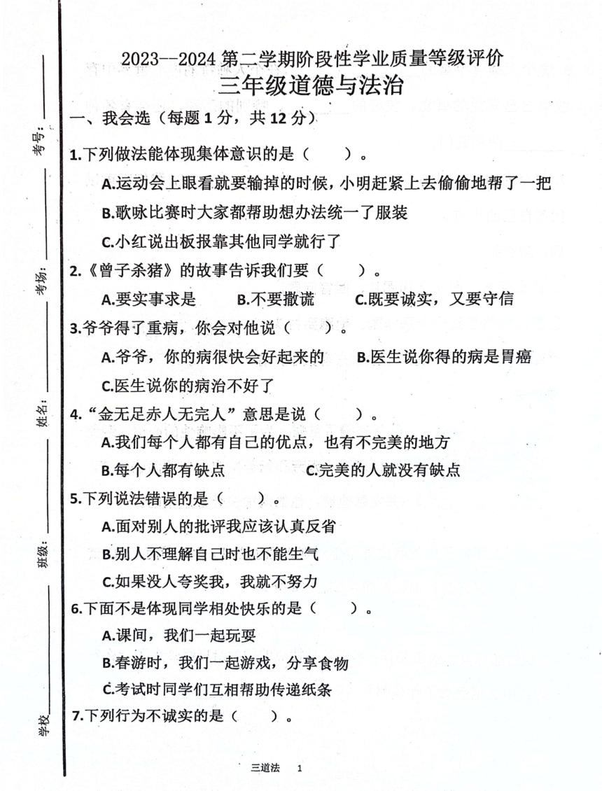 山东省济宁市汶上县2023-2024学年三年级下学期3月月考道德与法治试题（含答案）