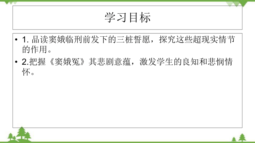 4 窦娥冤（节选） 关汉卿（第二课时）课件(共24张PPT)统编版语文必修下册